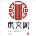 奎文阁藏书馆