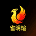雀明煊鞋业