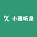 小雅听泉