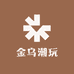 金乌潮玩