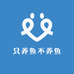 只养鱼不养鱼