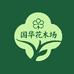 国华花木场