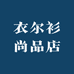 衣尔衫尚品店