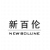 NEW BOLUNE新百伦泉迭鞋类专卖店