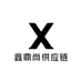 鑫鼎尚供应链