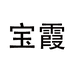 BAOXIA义乌市文轩饰品有限公司童装专卖店