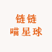 链链喵星球
