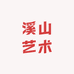 溪山艺术