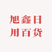 旭鑫日用百货