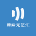 珊妹光艺汇