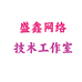 盛鑫网络技术工作室