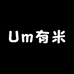 Um有米潮牌店