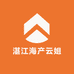 湛江海产云姐海味店