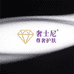 奢士尼尊奢护肤