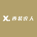 西装农人