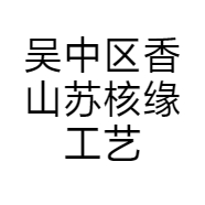 吴中区香山苏核缘工艺品工作室