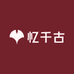 忆千古