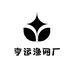 亨运渔网厂