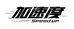 加速度SpeedUP
