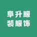 阜升服装服饰