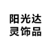 阳光达灵饰品