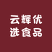 云辉优选食品