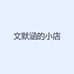 文默涵的小店