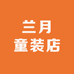 兰月童装店