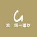宫囍缔一婚纱