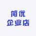 简优企业店