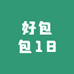 好包包18
