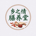 乡之情膳养堂