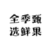全季甄选鲜果