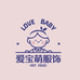 爱宝萌服饰
