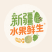 新疆水果鲜生