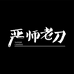 严师傅小店