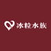 冰粒水族