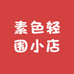 素色轻围小店