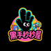 黑手秒秒屋