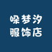 哚梦汐服饰店