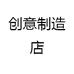 创意制造店
