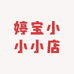 婷宝小小小店
