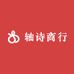 轴诗商行