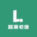 路滑老徐
