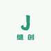 安徽继创果树苗木专营店