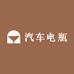 汽车电瓶蓄电池包安装
