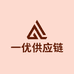 一优全球供应链