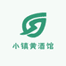 小镇黄酒馆