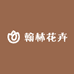 翰林花卉经营商行