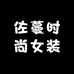 佐蔓时尚女装店